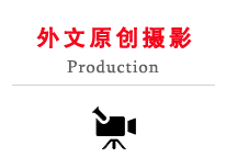 国广子行外文原创摄制